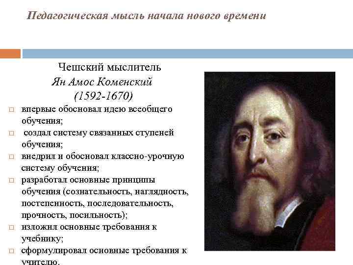 Педагогическая мысль начала нового времени Чешский мыслитель Ян Амос Коменский (1592 -1670) впервые обосновал