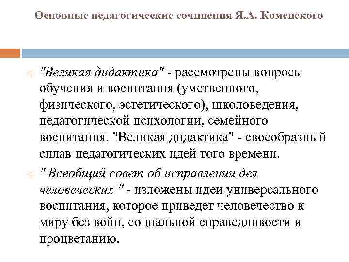 Основные педагогические сочинения Я. А. Коменского "Великая дидактика" - рассмотрены вопросы обучения и воспитания