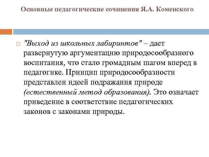 Основные педагогические сочинения Я. А. Коменского "Выход из школьных лабиринтов" – дает развернутую аргументацию