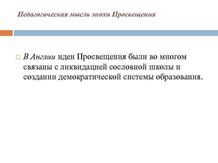 Педагогическая мысль эпохи Просвещения В Англии идеи Просвещения были во многом связаны с ликвидацией