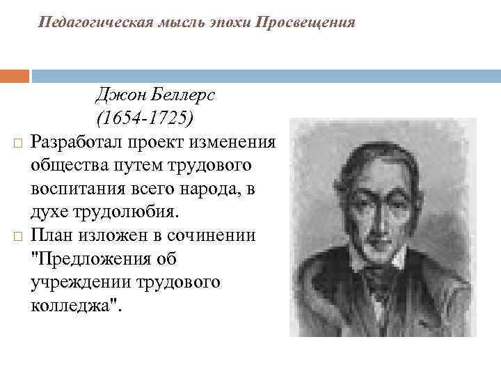 Педагогическая мысль эпохи Просвещения Джон Беллерс (1654 -1725) Разработал проект изменения общества путем трудового