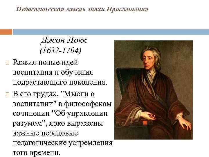 Педагогическая мысль эпохи Просвещения Джон Локк (1632 -1704) Развил новые идей воспитания и обучения