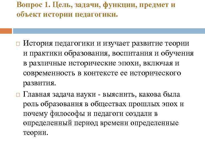 Вопрос 1. Цель, задачи, функции, предмет и объект истории педагогики. История педагогики и изучает