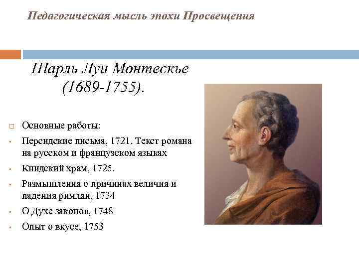 Педагогическая мысль эпохи Просвещения Шарль Луи Монтескье (1689 -1755). • • • Основные работы: