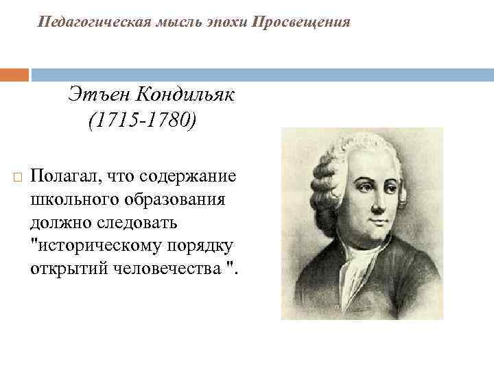 Педагогическая мысль эпохи Просвещения Этъен Кондильяк (1715 -1780) Полагал, что содержание школьного образования должно