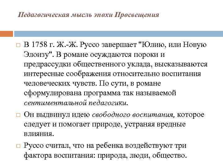 Педагогическая мысль эпохи Просвещения В 1758 г. Ж. -Ж. Руссо завершает "Юлию, или Новую