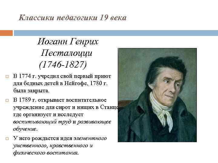 Классики педагогики 19 века Иоганн Генрих Песталоцци (1746 -1827) В 1774 г. учредил свой