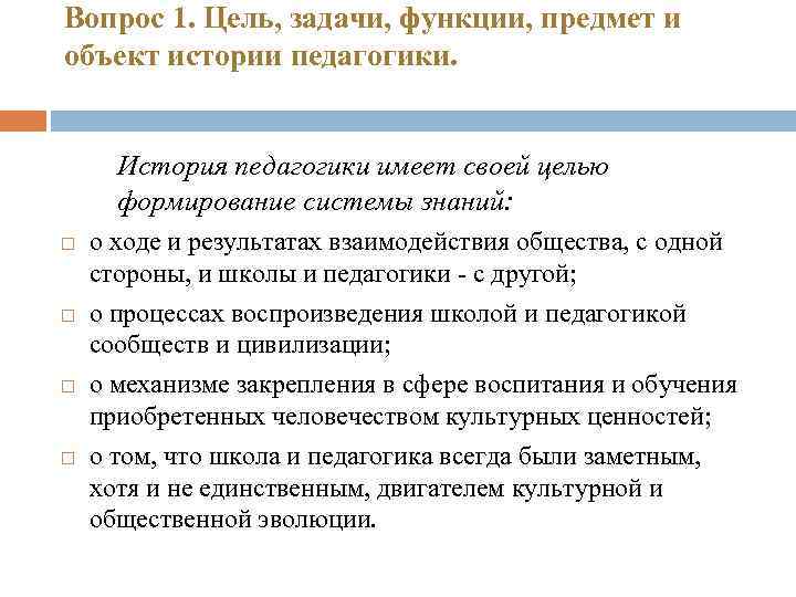 Вопрос 1. Цель, задачи, функции, предмет и объект истории педагогики. История педагогики имеет своей