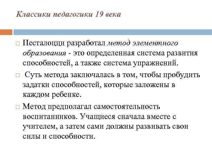 Классики педагогики 19 века Песталоцци разработал метод элементного образования - это определенная система развития