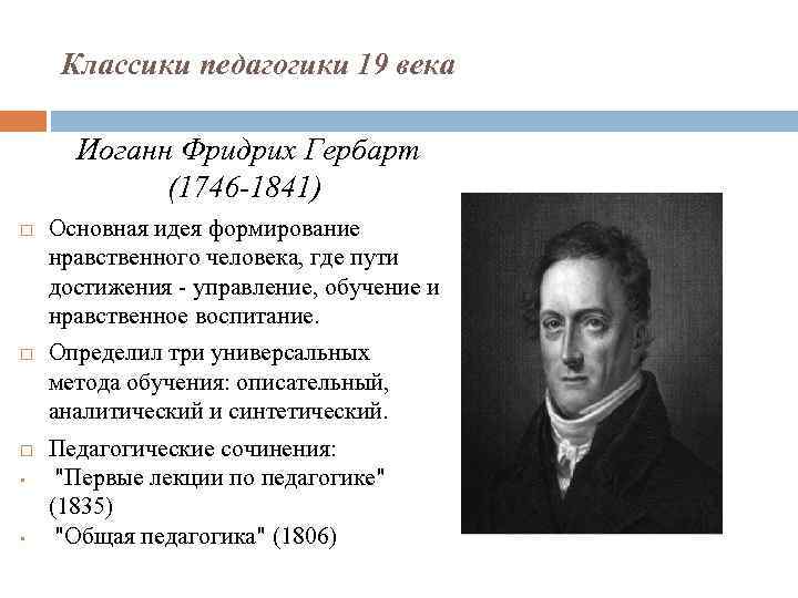 Классики педагогики 19 века Иоганн Фридрих Гербарт (1746 -1841) • • Основная идея формирование