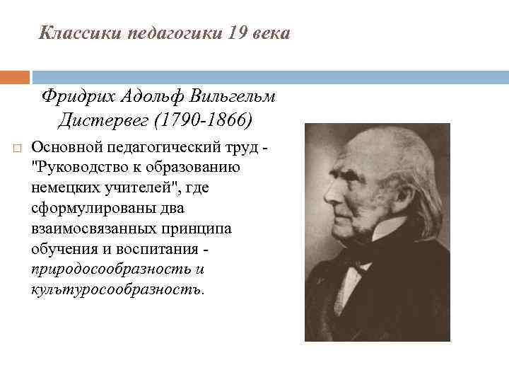 Классики педагогики 19 века Фридрих Адольф Вильгельм Дистервег (1790 -1866) Основной педагогический труд -