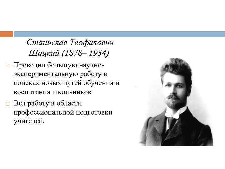  Станислав Теофилович Шацкий (1878– 1934) Проводил большую научноэкспериментальную работу в поисках новых путей