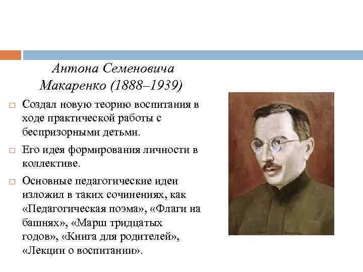 Антона Семеновича Макаренко (1888– 1939) Создал новую теорию воспитания в ходе практической работы с