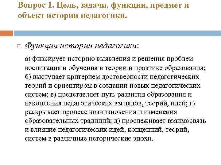 Вопрос 1. Цель, задачи, функции, предмет и объект истории педагогики. Функции истории педагогики: а)