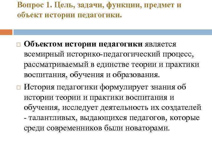 Вопрос 1. Цель, задачи, функции, предмет и объект истории педагогики. Объектом истории педагогики является