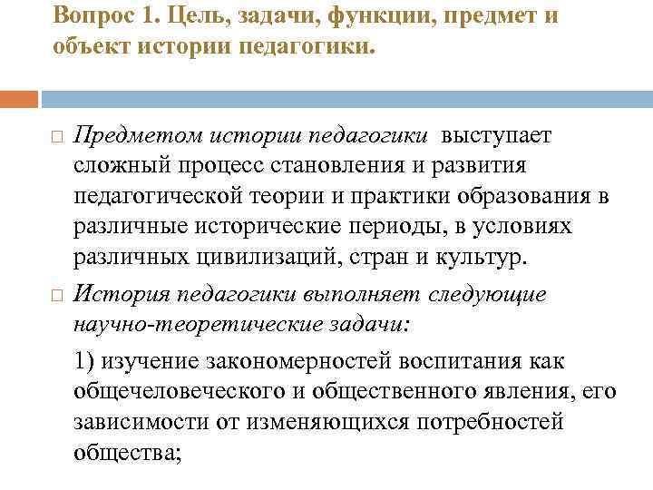 Вопрос 1. Цель, задачи, функции, предмет и объект истории педагогики. Предметом истории педагогики выступает