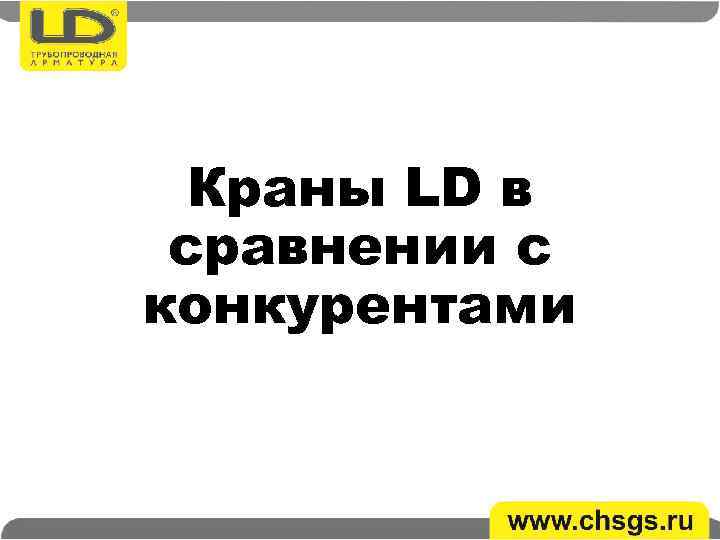 Краны LD в сравнении с конкурентами 