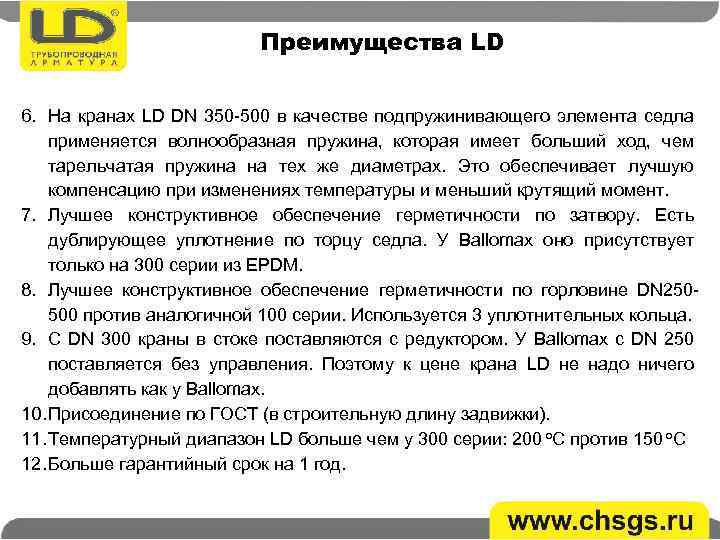 Преимущества LD 6. На кранах LD DN 350 -500 в качестве подпружинивающего элемента седла