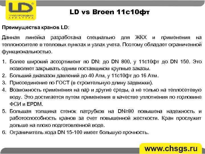 LD vs Broen 11 с10 фт Преимущества кранов LD: Данная линейка разработана специально для