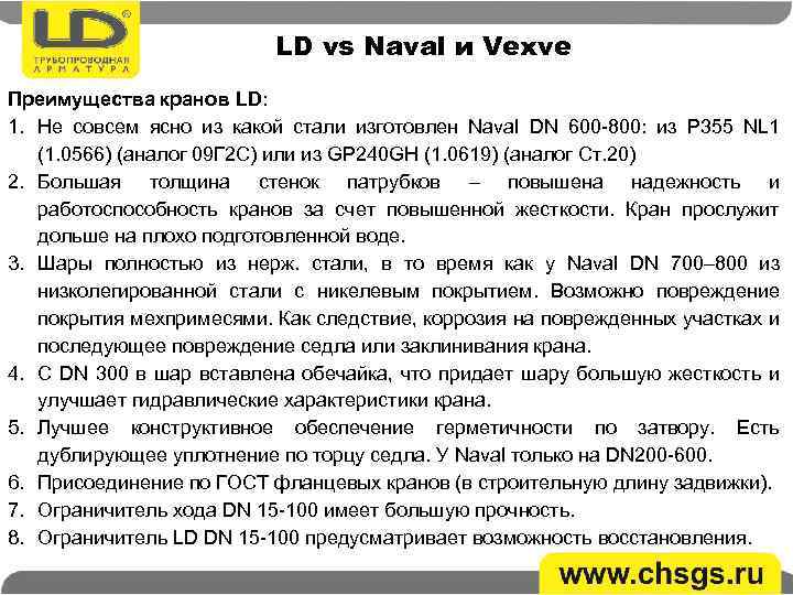 LD vs Naval и Vexve Преимущества кранов LD: 1. Не совсем ясно из какой