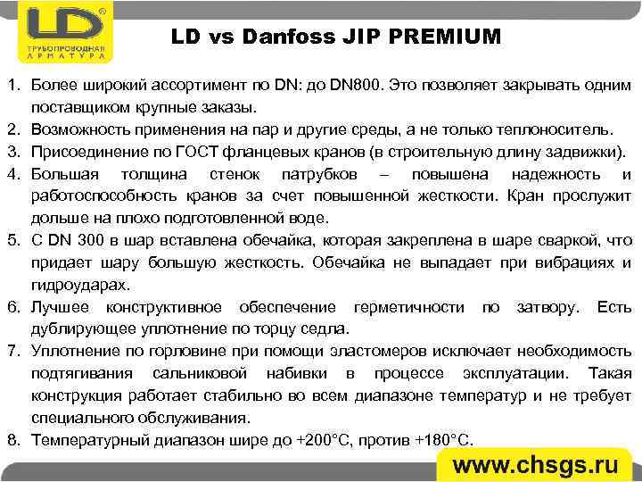 LD vs Danfoss JIP PREMIUM 1. Более широкий ассортимент по DN: до DN 800.