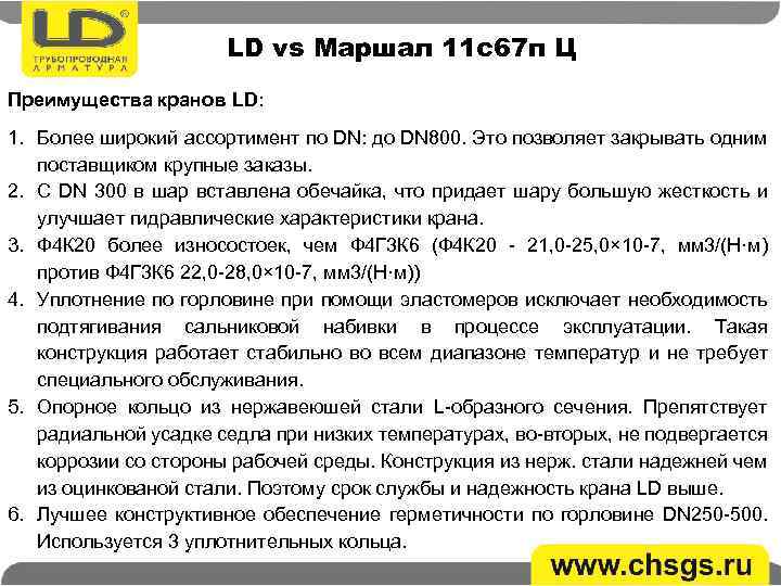 LD vs Маршал 11 с67 п Ц Преимущества кранов LD: 1. Более широкий ассортимент