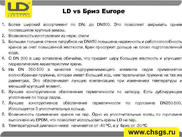 LD vs Бриз Europe 1. Более широкий ассортимент по DN: до DN 800. Это