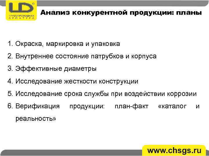 Анализ конкурентной продукции: планы 1. Окраска, маркировка и упаковка 2. Внутреннее состояние патрубков и