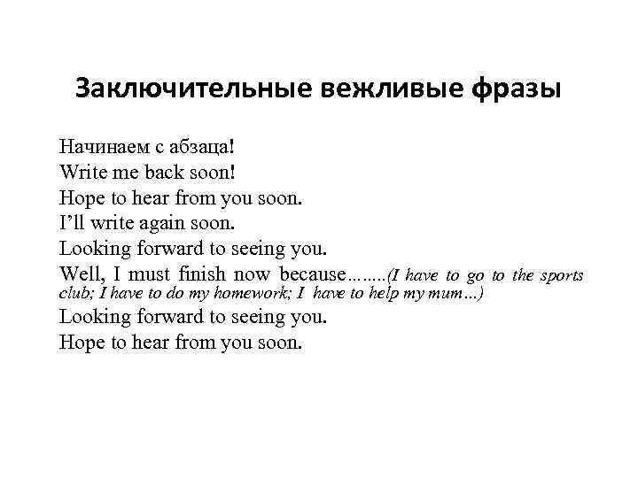 Заключительные вежливые фразы Начинаем с абзаца! Write me back soon! Hope to hear from
