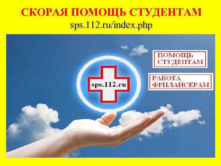 СКОРАЯ ПОМОЩЬ СТУДЕНТАМ sps. 112. ru/index. php 