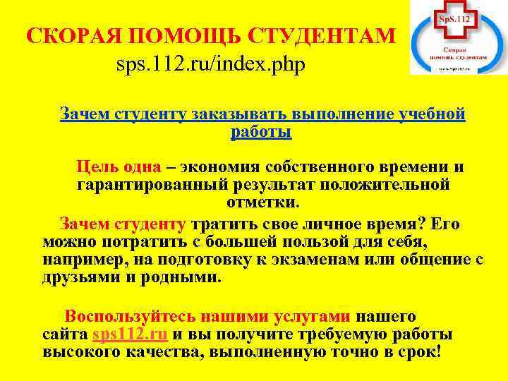 СКОРАЯ ПОМОЩЬ СТУДЕНТАМ sps. 112. ru/index. php Зачем студенту заказывать выполнение учебной работы Цель