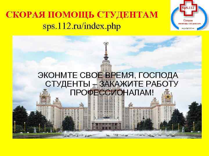 СКОРАЯ ПОМОЩЬ СТУДЕНТАМ sps. 112. ru/index. php ЭКОНМТЕ СВОЕ ВРЕМЯ, ГОСПОДА СТУДЕНТЫ – ЗАКАЖИТЕ