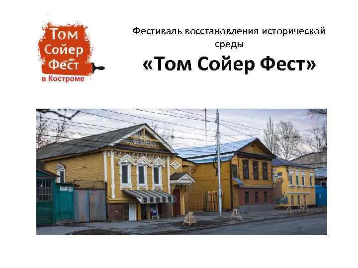 Фестиваль восстановления исторической среды «Том Сойер Фест» 