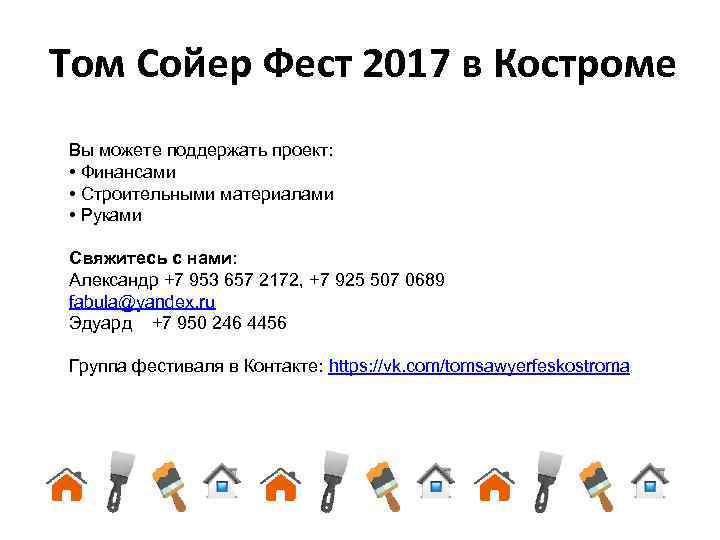 Том Сойер Фест 2017 в Костроме Вы можете поддержать проект: • Финансами • Строительными