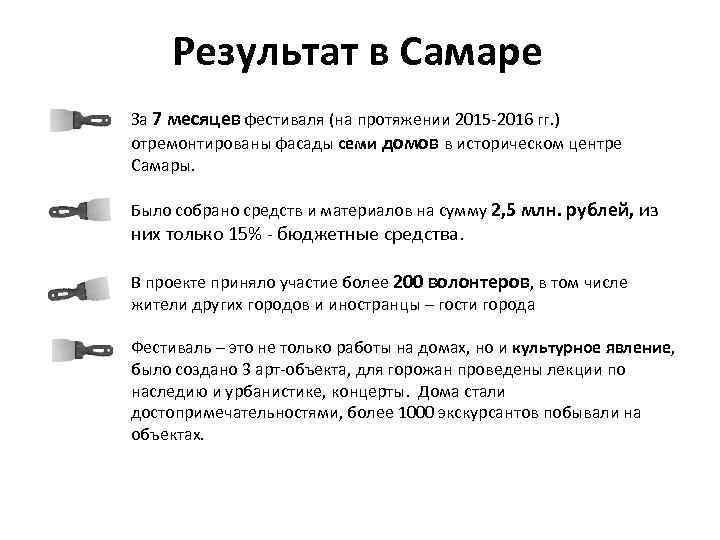 Результат в Самаре За 7 месяцев фестиваля (на протяжении 2015 -2016 гг. ) отремонтированы