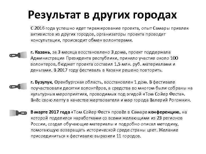 Результат в других городах С 2016 года успешно идет тиражирование проекта, опыт Самары привлек