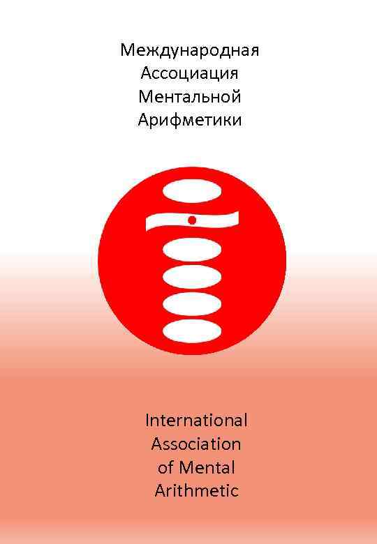 Международная Ассоциация Ментальной Арифметики International Association of Mental Arithmetic 