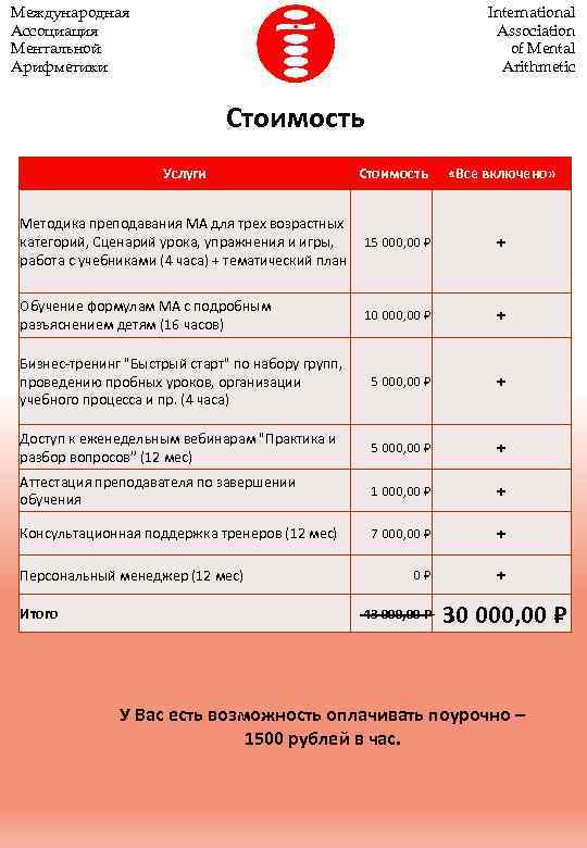 Международная Ассоциация Ментальной Арифметики International Association of Mental Arithmetic Стоимость Услуги Стоимость «Все включено»