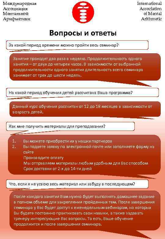 Международная Ассоциация Ментальной Арифметики International Association of Mental Arithmetic Вопросы и ответы За какой