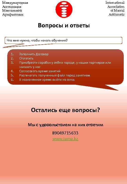 Международная Ассоциация Ментальной Арифметики International Association of Mental Arithmetic Вопросы и ответы Что мне