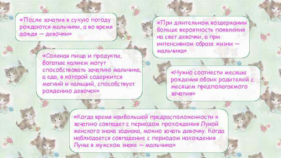 Можем ли мы повлиять на определение пола? «После зачатия в сухую погоду рождаются мальчики,