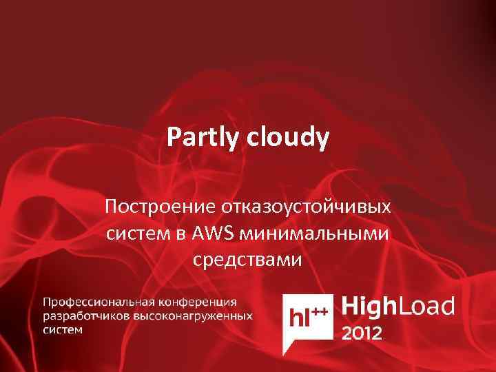 Partly cloudy Построение отказоустойчивых систем в AWS минимальными средствами 