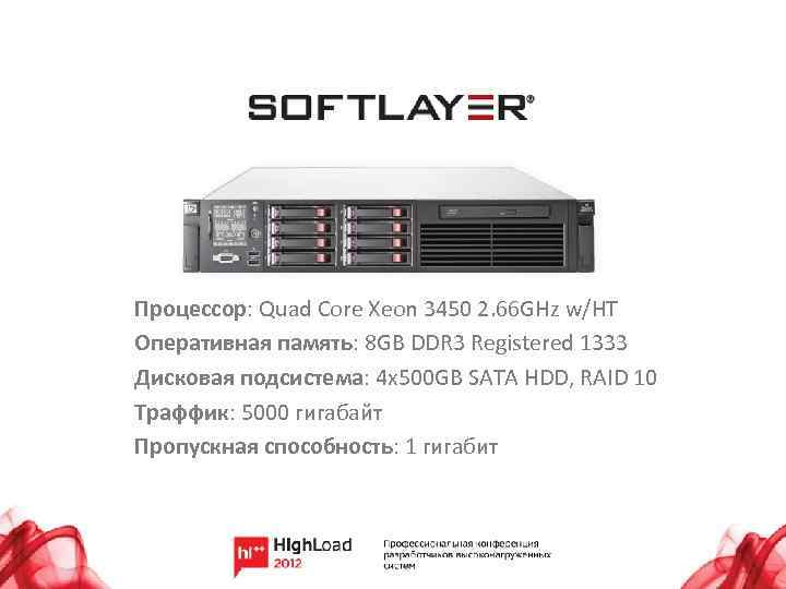 Процессор: Quad Core Xeon 3450 2. 66 GHz w/HT Оперативная память: 8 GB DDR