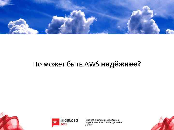 Но может быть AWS надёжнее? 