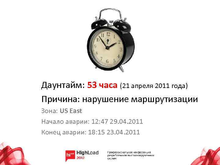 Даунтайм: 53 часа (21 апреля 2011 года) Причина: нарушение маршрутизации Зона: US East Начало