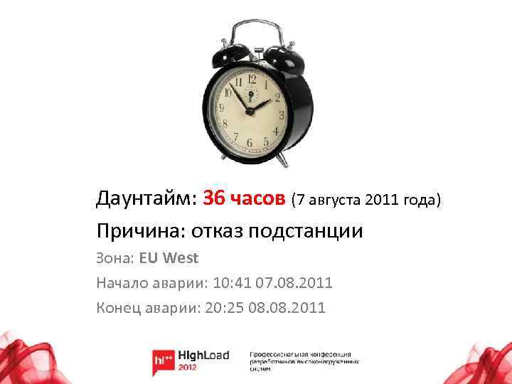Даунтайм: 36 часов (7 августа 2011 года) Причина: отказ подстанции Зона: EU West Начало