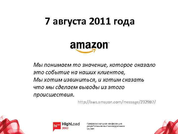 7 августа 2011 года Мы понимаем то значение, которое оказало это событие на наших