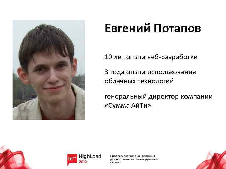 Евгений Потапов 10 лет опыта веб-разработки 3 года опыта использования облачных технологий генеральный директор