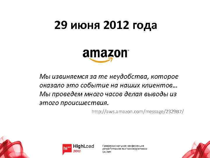 29 июня 2012 года Мы извиняемся за те неудобства, которое оказало это событие на