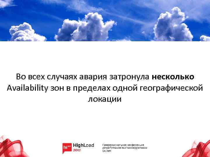 Во всех случаях авария затронула несколько Availability зон в пределах одной географической локации 